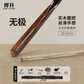 捍升台球杆 小头中式黑八3/4桌球杆黑8公杆 无极杆桶套装