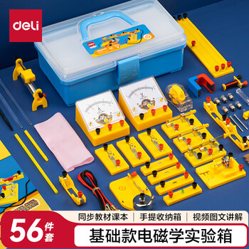 得力（deli）电磁学实验箱入门款 初中物理实验全套电磁学备考 电学实验箱学生文具生日开学礼物教材同步56件