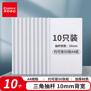 齐心（COMIX）10只装A4/10mm抽杆夹拉杆夹抽杆文件夹透明拉杆文件夹学生试卷夹资料册 办公文具EA8510