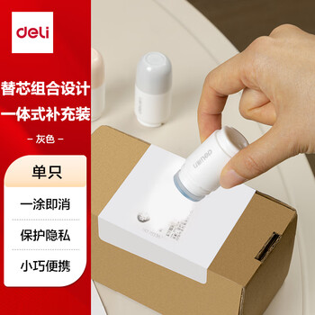 得力（deli）印章涂抹修正液 热敏纸涂改液补充装 快递隐私保护  信息防泄漏 快捷不脏手 JQ123