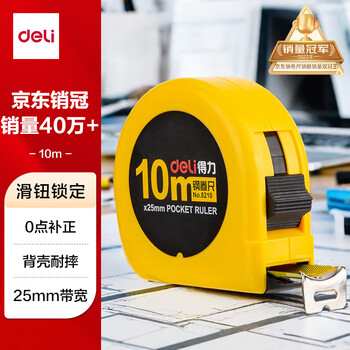 得力(deli)10m锁定功能钢卷尺 木工尺装修测量尺子 办公用品 8210 黄