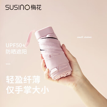 梅花（SUSINO）遮阳伞防晒防紫外线黑胶晴雨伞六折小巧便携太阳伞女士礼物 粉