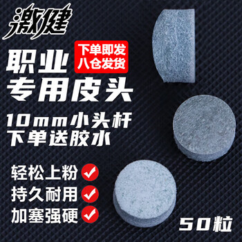 激健 台球杆头 桌球杆皮头 赛级皮头 台球杆皮头10MM小头皮头 50粒