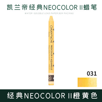 凯兰帝（CARAN  d'ACHE）卡达单支补色水溶性蜡笔瑞士进口84色专业级儿童7500031橙黄色美育工具画画笔