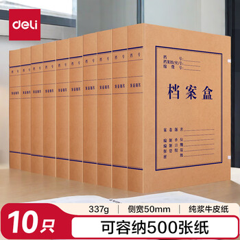 得力(deli)10只50mm纯浆337g牛皮纸文件盒 加厚档案盒 财务用品 考试收纳 P05925
