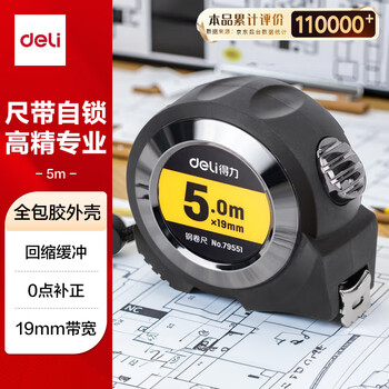 得力(deli)5m全包胶自锁钢卷尺 精准测量便携尺子 办公用品 79551 黑色
