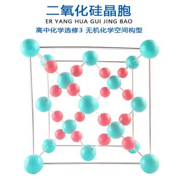 舜江晶体晶胞结构模型 高中选修三无机结构大学化学晶系堆积空间构型 二氧化硅晶胞结构模型（方石英）