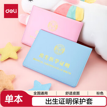 得力（deli)【热门商品】医学出生证明保护套 标准尺寸各地通用 24817 浅粉