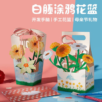 佳茉手工DIY涂鸦花篮材料包幼儿园手工儿童手工diy材料包田园风亲子互动开发手脑手工制作
