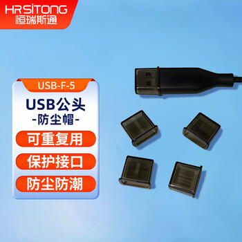 恒瑞斯通USB优盘保护帽保护套公插数码接口防尘塞U盘保护套防尘盖防水防刮 PC材质5个