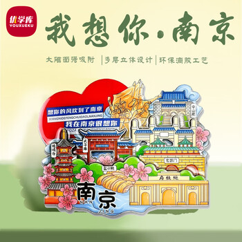 优学库城市旅游文创冰箱贴 三层立体地区地标打卡创意木质冰箱贴 我在南京很想你 新年礼物热门商品