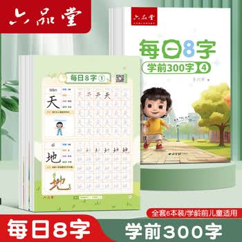 六品堂【每日8字】字帖练字幼儿园练字本幼小衔接练字帖专用每日一练学龄前学前儿童入门幼升小