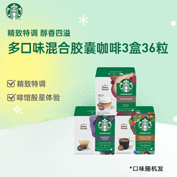 星巴克多趣酷思咖啡胶囊 多口味3盒36颗装【随机发货】
