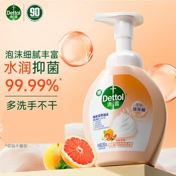 滴露（Dettol）洗手液泡沫西柚香250ml消毒抑菌99.99%儿童适用泡泡玻尿酸保湿3瓶