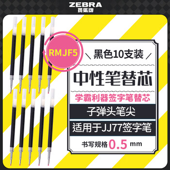 斑马牌（ZEBRA）RMJF5按动笔芯0.5mm黑色中性笔替芯适用JJ77签字笔 10支