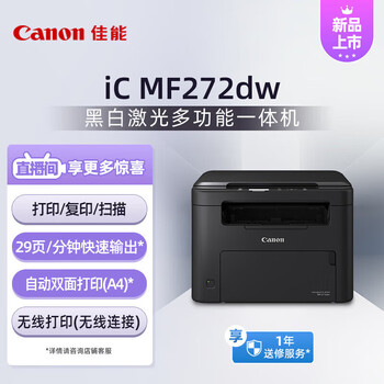 佳能（Canon）MF272dw A4幅面黑白激光多功能一体机（WiFi无线/自动双面打印/复印/扫描）商用办公
