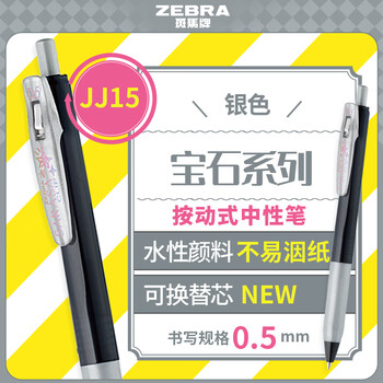 斑马牌（ZEBRA）JJ15宝石系列顺利笔 0.5mm按动中性笔子弹头签字笔 学生手账笔标记笔 JJ15-S 银色
