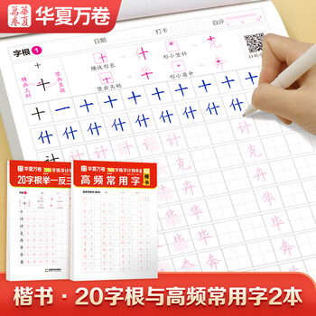 华夏万卷楷书练字帖 成人速成笔画偏旁控笔训练高频常用字字帖初学者零基础硬笔纸临摹描红练字本