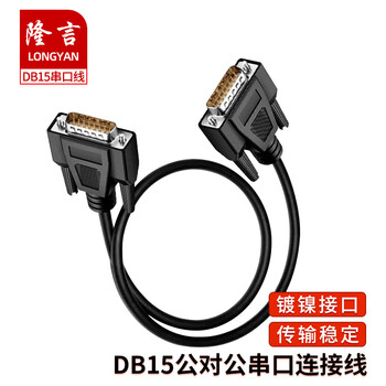隆言 DB15串口线双屏蔽26AWG直连式Com口数据RS232延长线黑色公对公1米1根 LY-DB15MM-260100