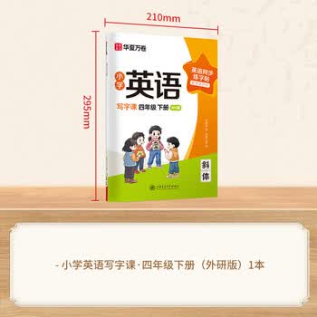 华夏万卷新版外研版四年级下册英语字帖国标体小学英语同步斜体手写体写字课英文练字帖小学生专用英语字帖