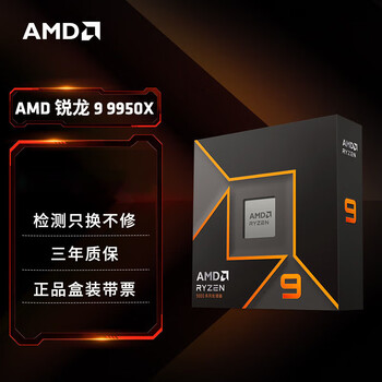AMD 锐龙9 9950X处理器(R9)4nm 16核32线程 加速频率至高5.7GHz盒装CPU 畅玩黑神话悟空/阿凡达/魔兽