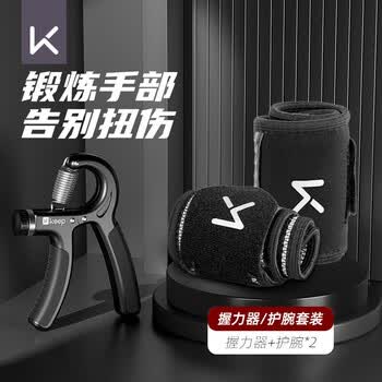 Keep护腕握力器套装训练健身可调节腕力器康复训练臂肌