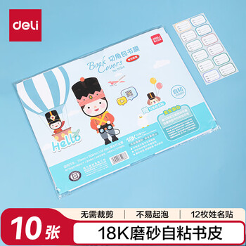 得力（deli）18K/10页透明磨砂带切角自粘包书皮包书膜  开学文具附带姓名贴