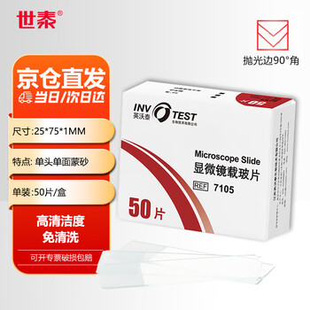 世泰 显微镜标准级载玻片高清洁度免清洗平整度好适用于普通病理HE染色 单头单面蒙砂90°角50片/盒 
