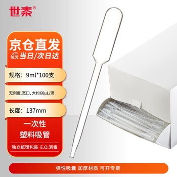世泰 一次性巴氏吸管/滴管塑料LDPE材质带刻度独立包装非无菌移液取样加长实验室 【9ml】无菌独立装100支/盒