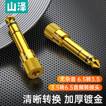 山泽(SAMZHE)6.5转3.5音频转接头 麦克风转换头 6.5mm转3.5mm公对母插头话筒功放音响转换头 MC-01