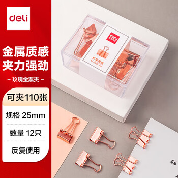 得力（deli） 玫瑰金长尾夹/燕尾夹/票夹 办公文具 学生用品 宽度25mm(12只/包) 78201