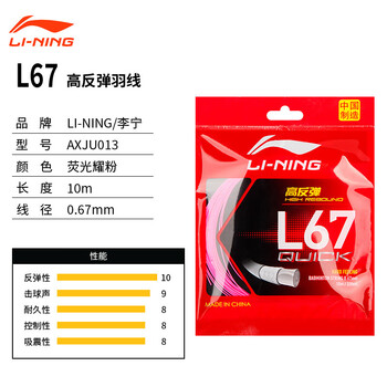 李宁（LI-NING）羽毛球线L67 QUICK 新品高弹性型羽毛球线网线荧光耀粉AXJU013-6