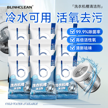亮晶晶洗衣机清洗剂9包 滚筒波轮洗衣机槽清洁剂 强力去污除垢除菌99.9%