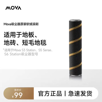 Mova吸尘器配件 软绒滚刷 适配型号 S3 Detect、S5 Sense、S6 Station