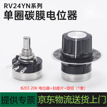 诺然 RV24YN 20S 单圈碳膜电位器 单圈可调电阻 B203 20K 电位器+刻度片+旋钮（1套）