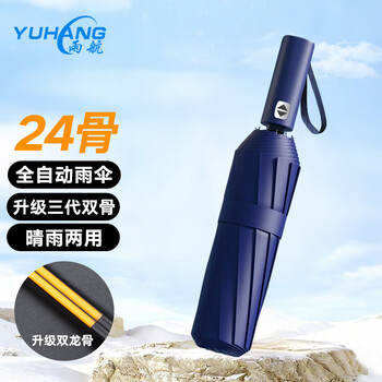 雨航（YUHANG）晴雨伞男女防紫外线自动商务伞学生方便携带自动折叠伞 藏蓝色