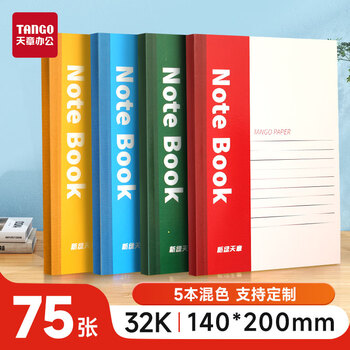 天章(TANGO)32K软抄本笔记本记事本子日记办公会议本写作纪要错题练习本 75张/5本混色 学习用品