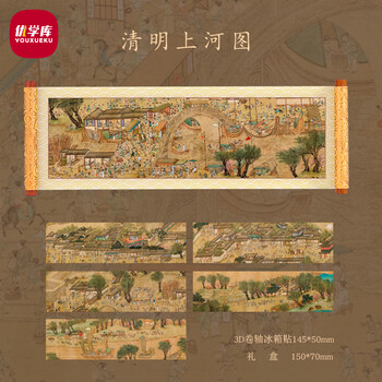 优学库传世名画系列高档冰箱贴清明上河图千里江山图创意纪念礼物磁力贴 清明上河图 新年礼物 热门商品