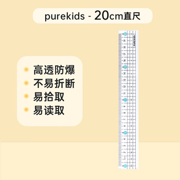 中华趣写乐purekids波浪直尺带波浪线20cm高透防爆护眼小学生一年级儿童测量尺考试测量学习RB0011