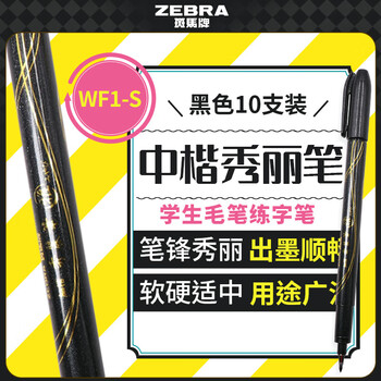 斑马牌（ZEBRA）中楷学生毛笔练字笔 书法笔请柬笔 WF3-S（雅）黑色笔杆 10支装