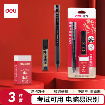 得力（deli）连中三元涂卡笔套装 活动铅笔2B铅笔 2B铅芯 考试橡皮 考试专用考试必备 中考可用高考可用S320