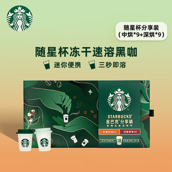 星巴克 速溶咖啡冻干咖啡超精品意式咖啡随星杯 双口味分享装