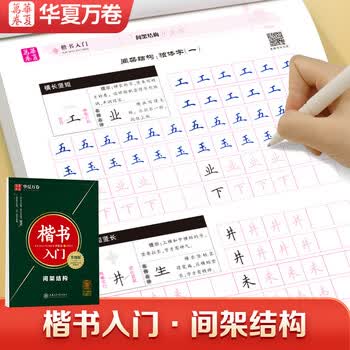 华夏万卷楷书字帖 楷书入门 间架结构田英章书手写体正楷钢笔字帖成人初学者学生临摹描红练字帖