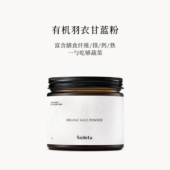 SOILETA有机羽衣甘蓝粉150g 膳食纤维冲饮代餐蔬菜粉清汁果蔬粉