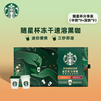 星巴克速溶咖啡 冻干咖啡 超精品意式咖啡随星杯 双口味分享装2.7g*18颗