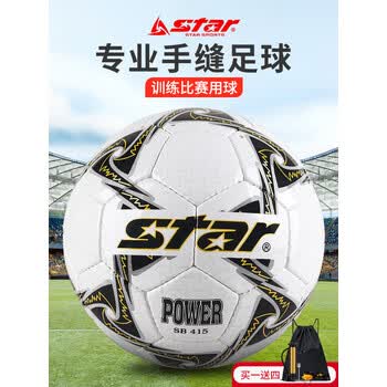 世达（star）足球5号成人青少年手缝耐磨PU专业比赛训练标准用球SB415