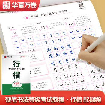 华夏万卷练字帖硬笔书法等级考试教程行楷练字帖成人初学者书法练习描红字帖学生硬笔考级教程临摹字帖