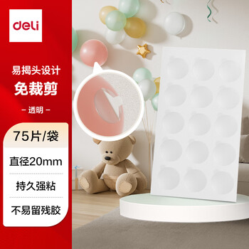 得力（deli）纳米点点胶 透明胶无痕胶 点状多功能双面胶贴 圆形直径20mm 75片/袋 JL709