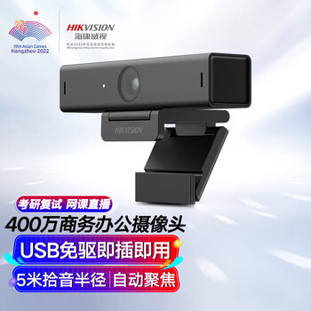 海康威视（HIKVISION）电脑摄像头400万2K高清带麦克风自动聚焦USB免驱外接笔记本台式机视频会议办公直播带货 DS-U64