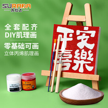 苏拉达(Surada)肌理画 石英砂肌理画丙烯颜料绘画diy手工制作工具材料刮刀沙子肌理画材料练习套装sd233